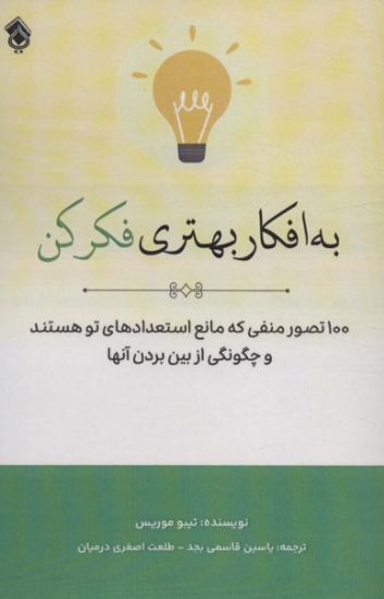 تصویر  به افکار بهتری فکر کن (100 تصور منفی که مانع استعدادهای تو هستند و چگونگی از بین بردن آنها)